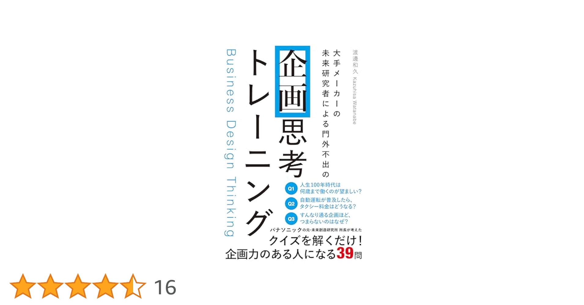 大手メーカーの 未来研究者による門外不出の 企画思考トレーニング 大手メーカーの 未来研究者による門外不出の 企画思考